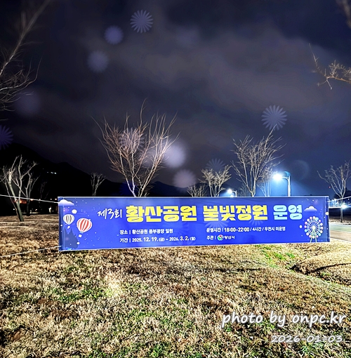 🌟 양산의 겨울밤을 수놓은 별빛 축제! 제3회 황산공원 불빛정원 ✨ (2025-2026) - 아름다운 야경에 더해 무료로 즐길 수 있다는 점까지, 겨울밤에 꼭 한 번은 들러볼 만한 장소로 강력 추천합니다.양산 황산공원 불빛정원에서 빛으로 가득한 겨울밤 추억 하나 남겨보세요 🌙✨ 양산 황산공원 불빛정원