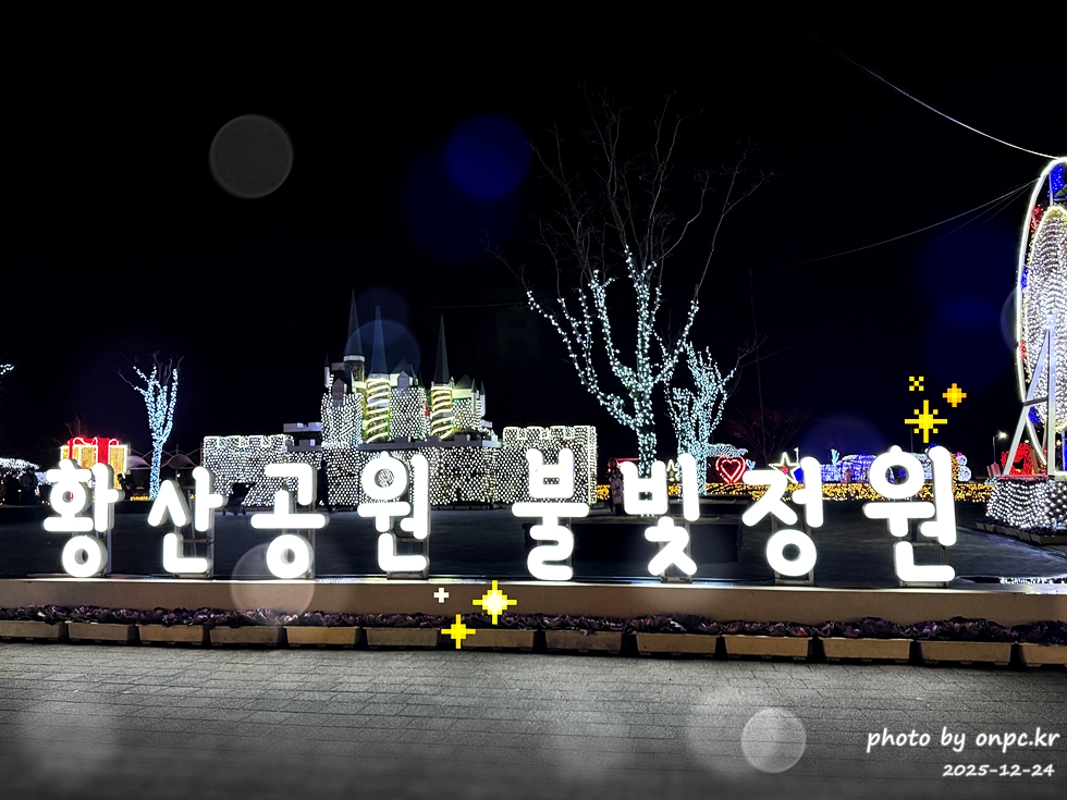 🌟 양산의 겨울밤을 수놓은 별빛 축제! 제3회 황산공원 불빛정원 ✨ (2025-2026) - 아름다운 야경에 더해 무료로 즐길 수 있다는 점까지, 겨울밤에 꼭 한 번은 들러볼 만한 장소로 강력 추천합니다.양산 황산공원 불빛정원에서 빛으로 가득한 겨울밤 추억 하나 남겨보세요 🌙✨ 양산 황산공원 불빛정원