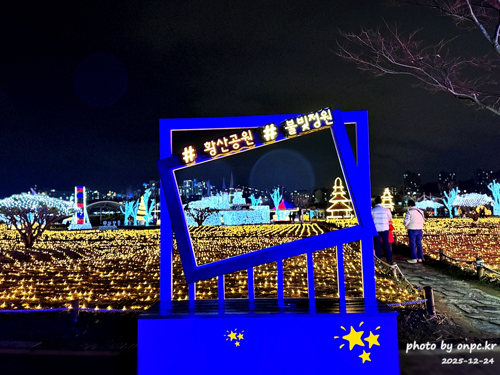 🌟 양산의 겨울밤을 수놓은 별빛 축제! 제3회 황산공원 불빛정원 ✨ (2025-2026) - 아름다운 야경에 더해 무료로 즐길 수 있다는 점까지, 겨울밤에 꼭 한 번은 들러볼 만한 장소로 강력 추천합니다.양산 황산공원 불빛정원에서 빛으로 가득한 겨울밤 추억 하나 남겨보세요 🌙✨ 양산 황산공원 불빛정원