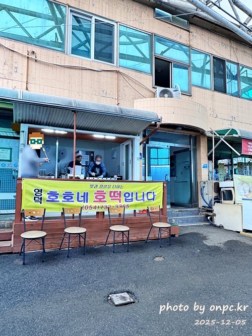 [영덕 맛집] 단돈 500원의 행복! 영덕시장 명물 '호호네호떡' 솔직 방문기
