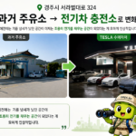 경주광광휴게소 테슬라수퍼차저